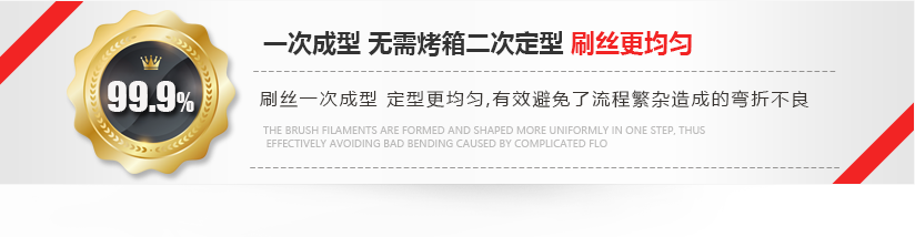 刷絲一次成型，定型更均勻